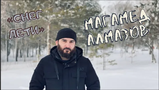 Магамед Алмазов - Снег, лети (Ингушетия 2021) на русском