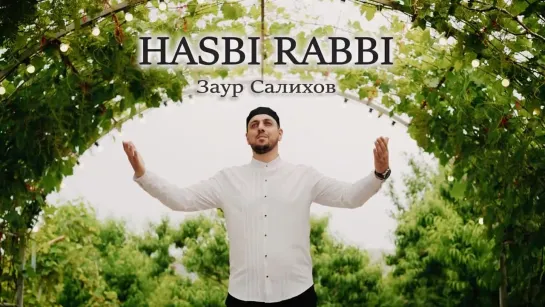 Заур Салихов - Hasbi Rabbi (Дагестан 2023)