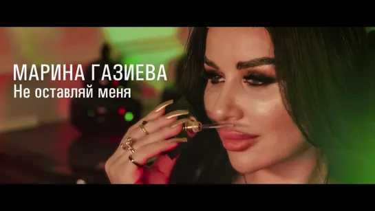 Марина Газиева - Не отпускай меня (Дагестан 2022) +