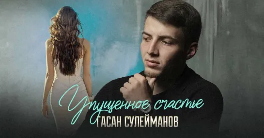 Гасан Сулейманов - Упущенное счастье (Дагестан 2021) на русском +