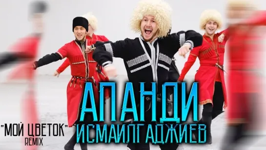 Апанди Исмаилгаджиев - Мой цветок (remix) (Дагестан 2021) на русском +