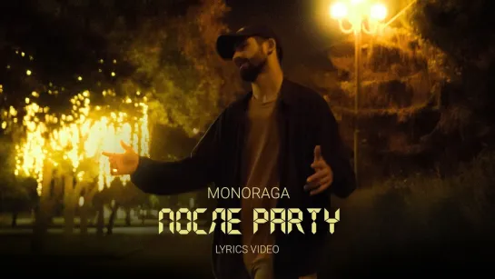 MonoRaga - После party (Азербайджан 2024) на русском