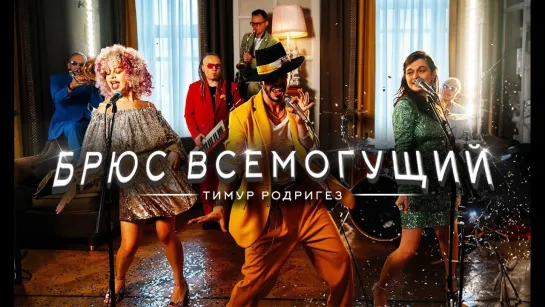 Тимур Родригез - Брюс Всемогущий (Азербайджан 2023) на русском +