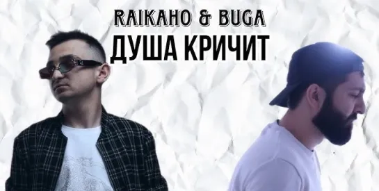 Buga, RAIKAHO - Душа кричит (Азербайджан 2023) на русском +