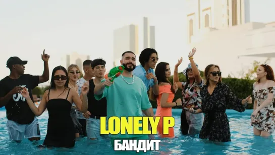 Lonely P - Бандит (Азербайджан 2021) на русском +