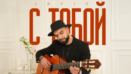 Javid - С тобой (Азербайджан 2024) на русском +