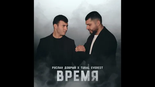 Руслан Добрый, Tural Everest - Время (Азербайджан 2023) на русском +