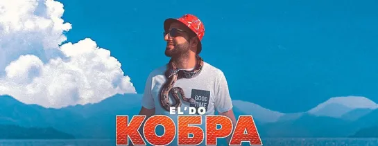 EL’DO - Кобра (Азербайджан 2022) на русском +