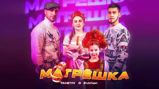 TAHEYN х EVKHAN - Матрёшка (2023) на русском +