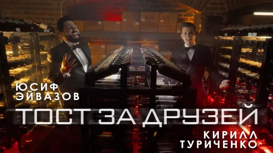 Юсиф Эйвазов & Кирилл Туриченко - Тост за друзей (Азербайджан 2022) на русском +