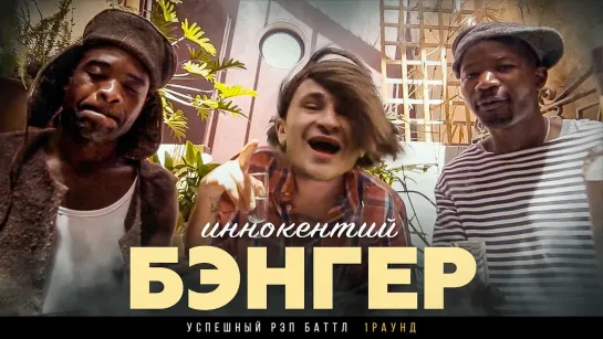 Джарахов - Бэнгер (Азербайджан 2020) на русском +