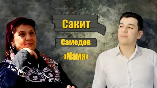 Сакит Самедов - Мама (Азербайджан 2021) на русском +