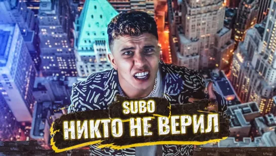 SUBO - Никто не верил (Азербайджан 2020) на русском