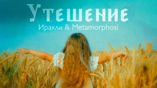 Иракли & Metamorphosi - Утешение (Грузия 2022) на русском +