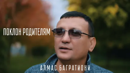 Алмас Багратиони - Поклон родителям (Грузия 2022) на русском