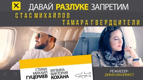 Стас Михайлов и Тамара Гвердцители - Давай разлуке запретим (Грузия 2019) на русском