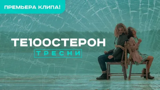 ТЕ100СТЕРОН - Тресни (Грузия 2016) на русском