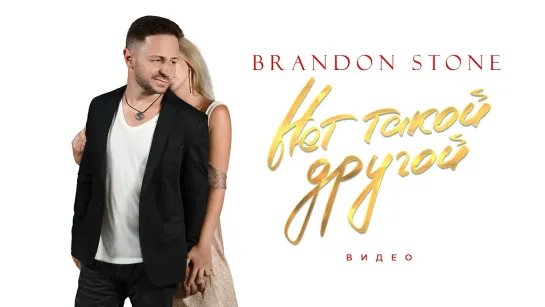 Brandon Stone - Нет такой другой (Грузия 2021) на русском +