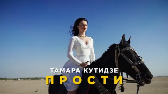 Тамара Кутидзе - Прости (Грузия 2021) на русском +