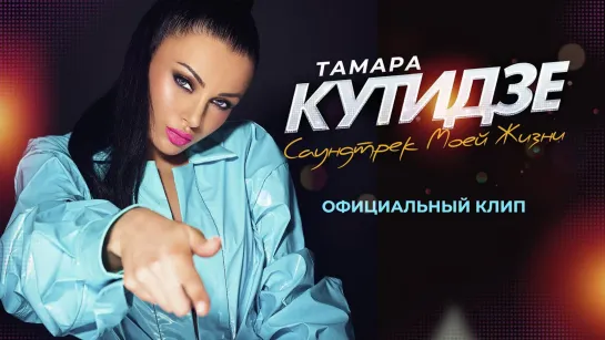 Тамара Кутидзе - Саундтрек моей жизни (Грузия 2020) на русском +