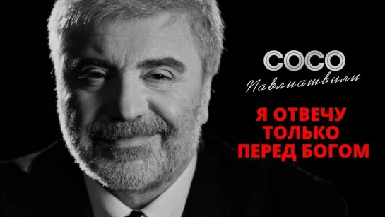 Сосо Павлиашвили - Я отвечу только перед богом (Грузия 2019) на русском +