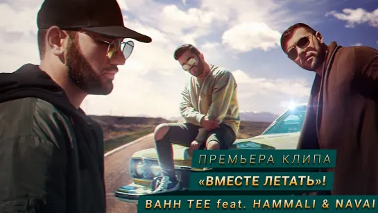 Bahh Tee ft. HammAli & Navai - Вместе летать (Азербайджан 2017) на русском