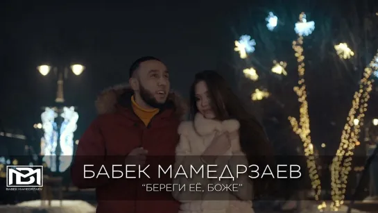 Бабек Мамедрзаев - Береги её, Боже (Азербайджан 2018) на русском