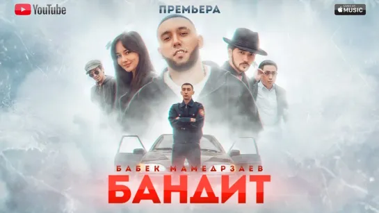 Бабек Мамедрзаев - Бандит (Азербайджан 2019) на русском