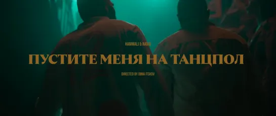 HammAli & Navai - Пустите меня на танцпол (Азербайджан 2018) на русском