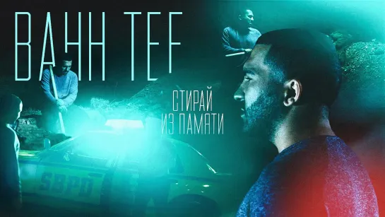 Bahh Tee - Стирай из памяти (Азербайджан 2019) на русском