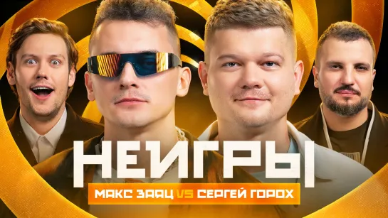 Неигры | Макс Заяц VS Сергей Горох