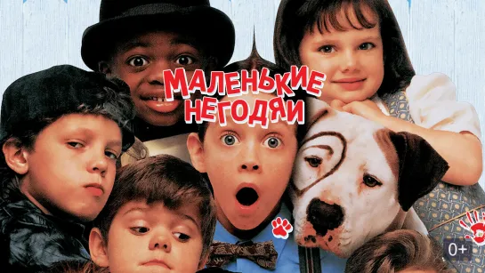 Маленькие негодяи  The Little Rascals (Фильм 1994)