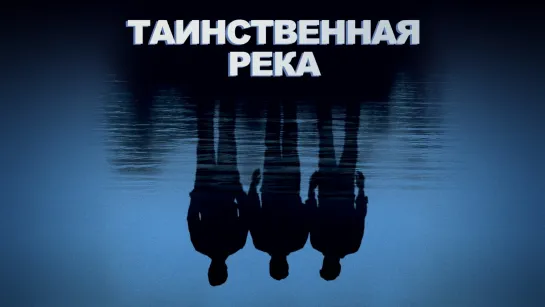 Таинственная река / Mystic River (2003)