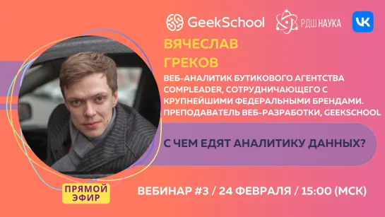 Geekschool | Вячеслав Греков