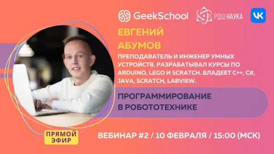 GeekSchool | Евгений Абумов | Программирование в робототехнике