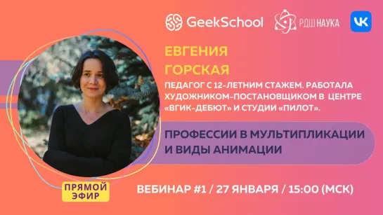 GeekSchool |Евгения Горская | Профессии в мультипликации и виды анимации | Вебинар 1