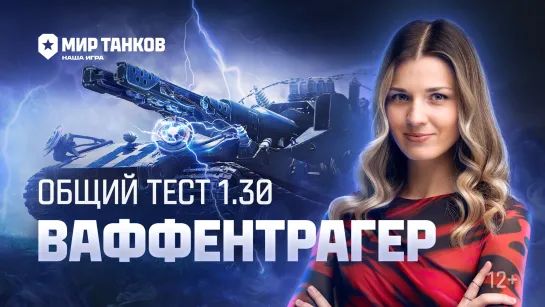 Танковые новости: Общий тест 1.30, Ваффентрагер, Охота на металл