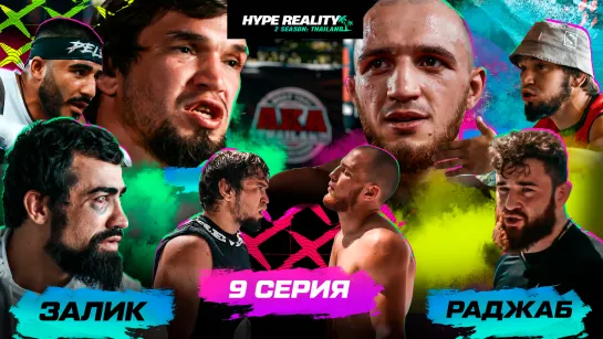 9 серия Hype Reality 2. Бой Залик VS Раджаб 1/4. Драка Альфредо и Залика. Эксклюзивно в VK Видео.