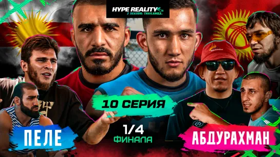 10 Серия Hype Reality 2. Пеле - Абдурахман. Бой двух фаворитов в 1/4. Драка Залик - Азиз. Эксклюзивно в VK Видео.