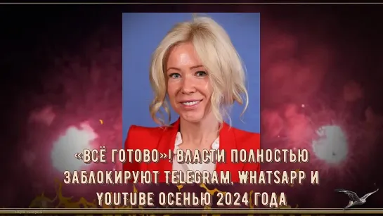 «Всё готово»! Власти полностью заблокируют Telegram, WhatsApp и YouTube осенью 2024 года. ГОИ должны умирать с ЗАКРЫТЫМ РТОМ!