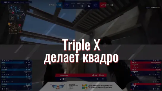 Triple X делает квадро