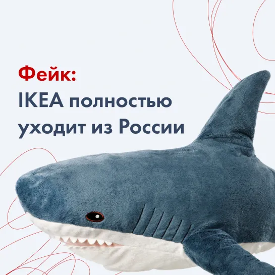 Фейк об IKEA