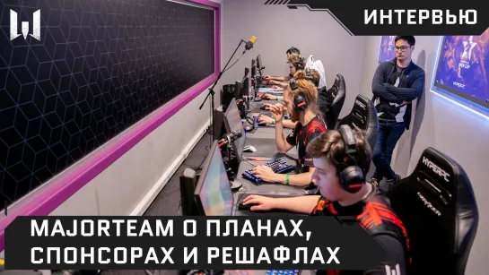 #ИграемДома с Денисом: MajorTeam о планах, спонсорах и решафлах