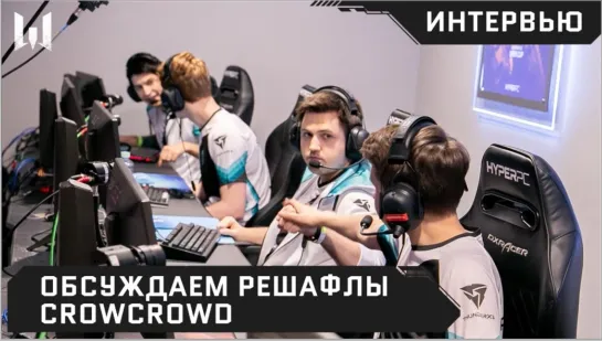 #ИграемДома с Денисом: обсуждаем решафлы CrowCrowd.AG