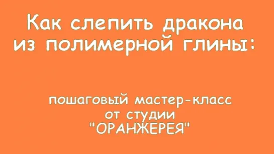 Как слепить дракона из полимерной глины?