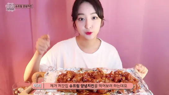 먹방│처갓집 슈프림 양념치킨=❤│MUKBANG