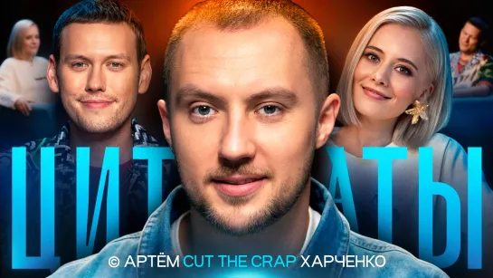 Цитаты. Артём Cut the crap Харченко