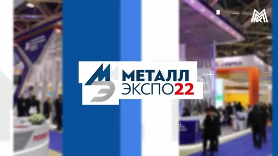 Выставка "Металл ЭКСПО 2022"