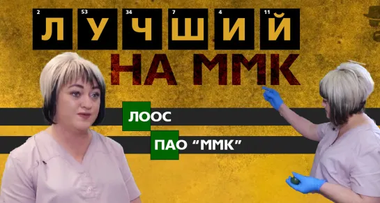 Елена Маяцкая - Лучший работник ММК