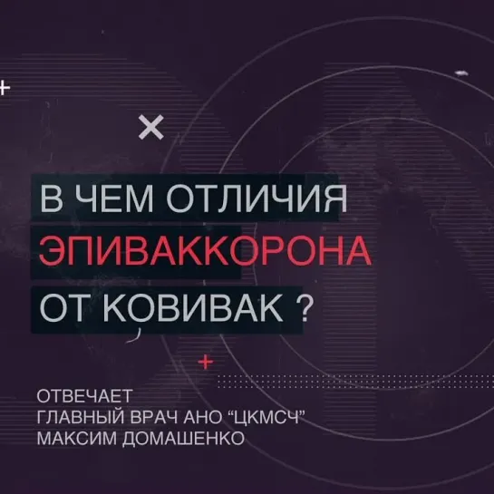 04. В чем отличия ЭПИВАККОРОНА от КОВИВАК ?